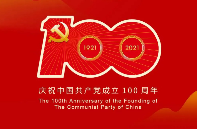 慶賀建黨百年：百年大黨正風(fēng)華，砥礪奮進(jìn)譜新篇！